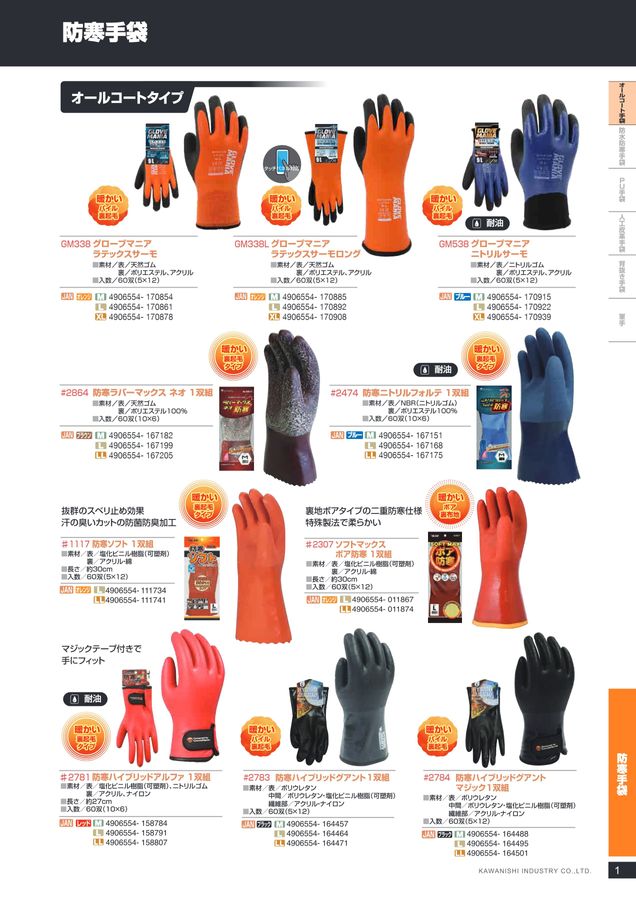 2025防寒カタログ