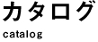 カタログ