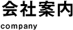 会社案内