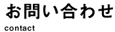 お問い合わせ