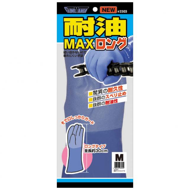2303 耐油マックス ロング 1双組｜各種作業用品 (グローブ・)｜手袋